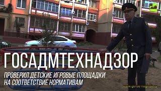 Госадмтехнадзор и Администрация города совместно проинспектировали  детские игровые комплексы.(, 2015-10-21T07:17:37.000Z)