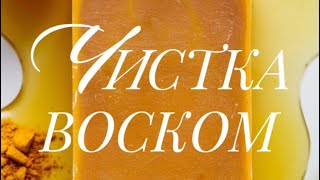 картинка: ЧИСТКА ВОСКОМ| Как делать самостоятельно #обучение #отливканавоск 