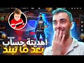 تبند حساب أصغر متابع عندي 🥺 وفاجئته بحساب اسطوري 🔥 | FREE FIRE