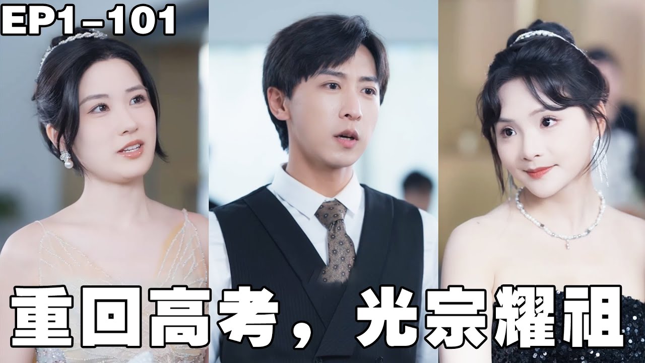 重回高考：逆襲成頂尖學霸