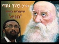הרב ברוך גזהיי - תניא - 2 - Rabbi baruch gazahay