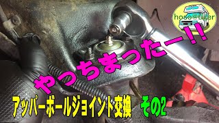 【改造15年】「アッパーボールジョイントの交換　その2」　ブーツが破れてたので、車検通りません。なので、新品に交換しました。　 [アストロタイガー改造記]