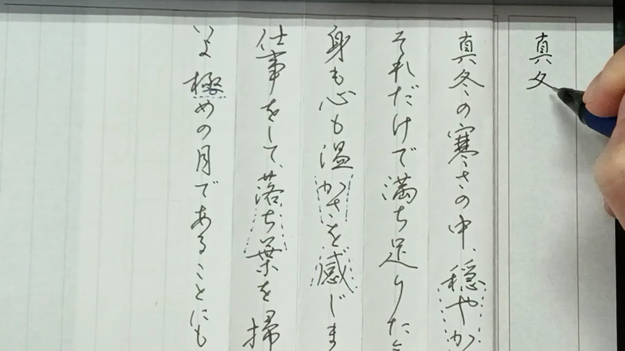 独習のできるペン字教室2024年12月号手紙文課題 書いてみた - YouTube