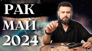 РАК МАЙ 2024. Рунический гороскоп для РАКОВ от Шоты Арджеванидзе