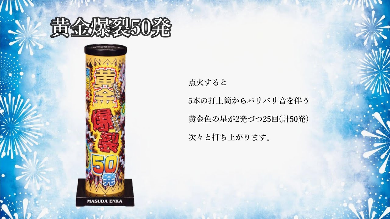 黄金爆裂50発 | 打ち上げ花火 | eはなびやさん│圧倒的な品揃え！単品