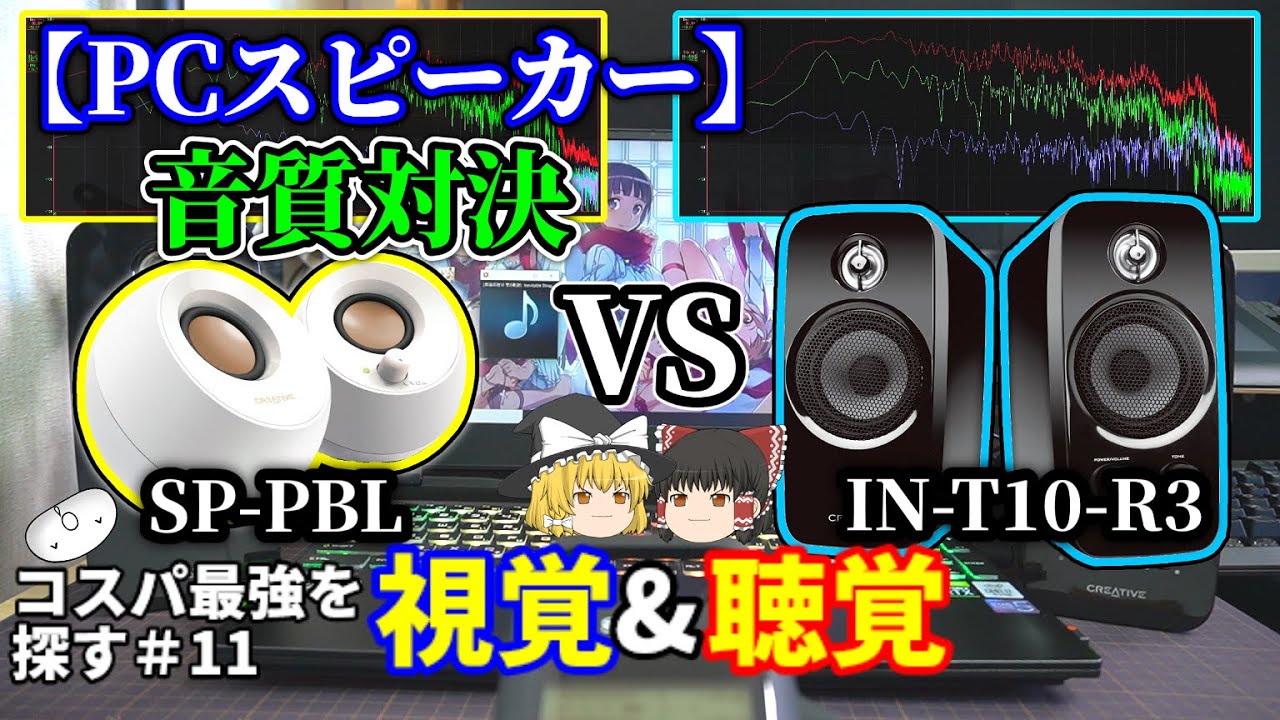 【PCスピーカー】音質対決 「INSPIRE T10」 VS 「Pebble」 (音質を波形で検証) コスパ最強を探す#11(^q^)