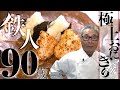 【極上おにぎりの作り方】道場六三郎の家庭料理レシピ#1