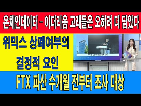 온체인데이터 – 이더리움 고래들은 오히려 더 담았다/위믹스 상폐여부의 결정적 요인/FTX 파산 <strong>수개월</strong> 전부터 조사 대상