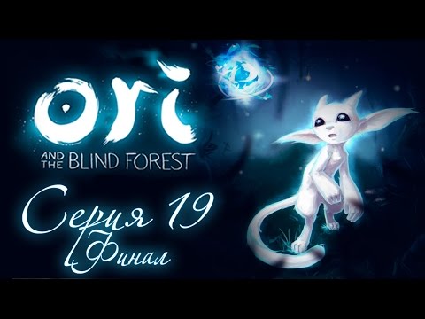 Видео: Ori and the Blind Forest - Прохождение игры на русском [#19] Финал | PC