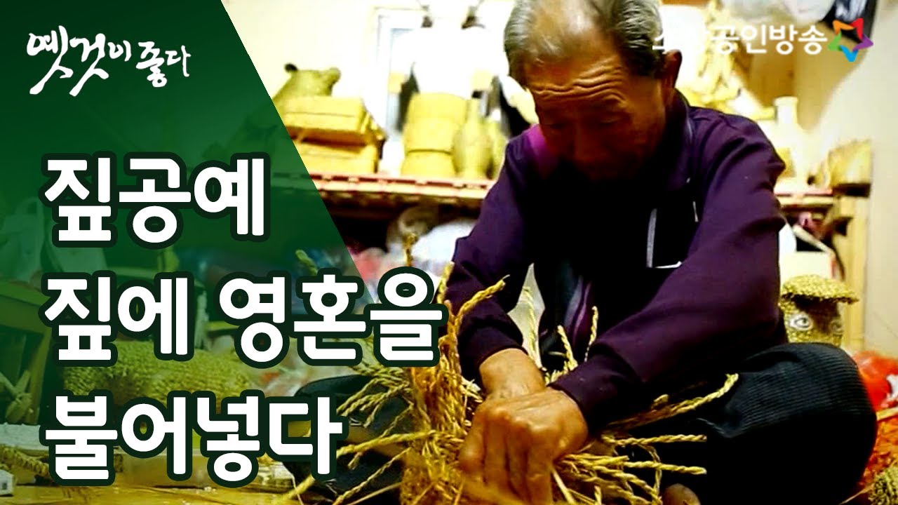 손에서 시작하여 손으로 끝나는 짚공예, 삶의 흔적을 엮다 [옛것이 좋다 26회]