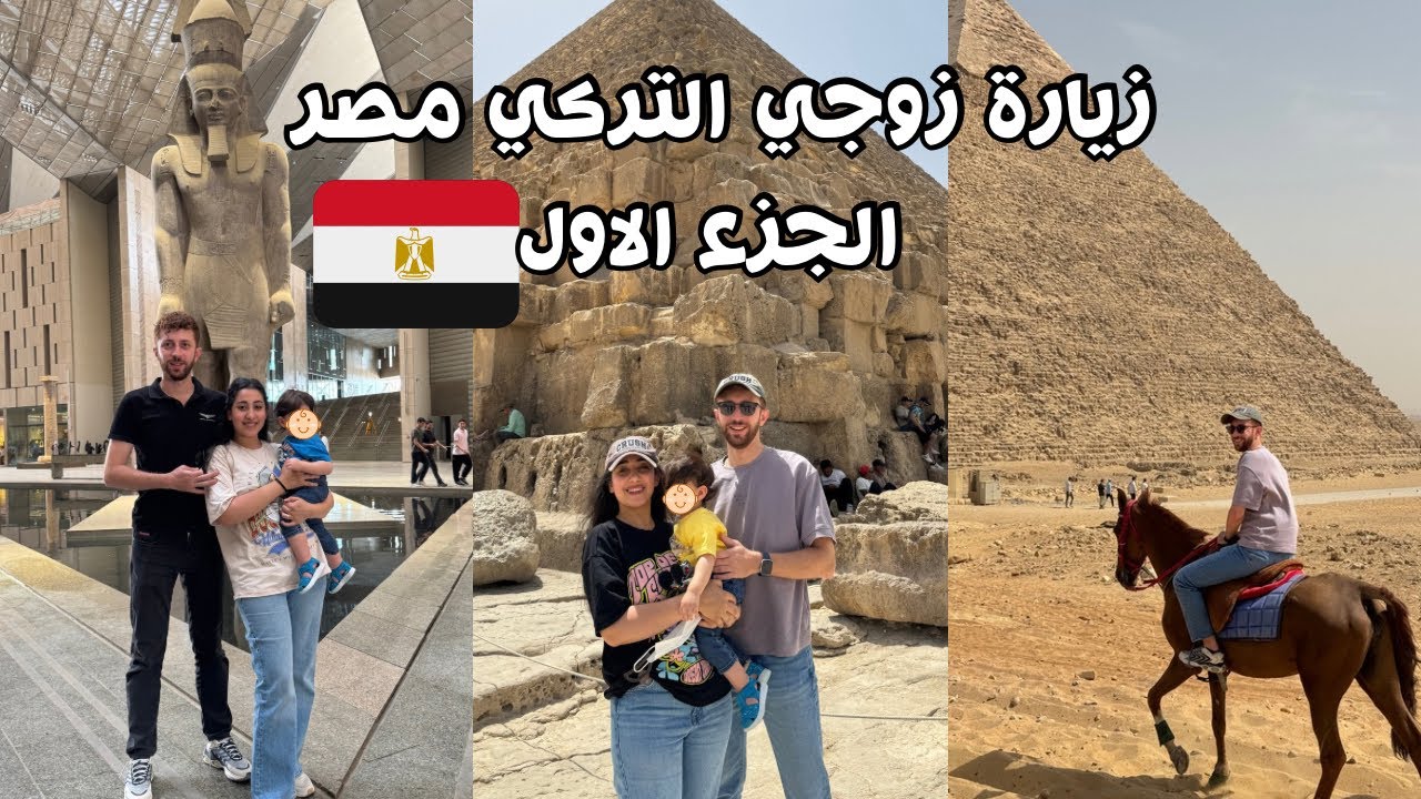 رحلة زوجي التركي لمصر🇪🇬أول مغامرة له في أرض الفراعنة! الاهرامات و المتحف الكبير👑 (مصدقش نفسه)😱