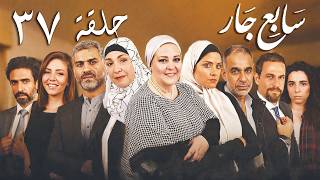Sabe3 Gar Episode مسلسل سابع جار الحلقة السابعة والثلاثون | 37