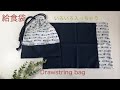 給食袋の作り方、（巾着袋）マチなし、裏地なし『入園、入学準備』★How to make a drawstring bag (for school lunch)