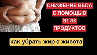 КАК УБРАТЬ ЖИР С ЖИВОТА. КАКИЕ ПРОДУКТЫ ПОМОГУТ