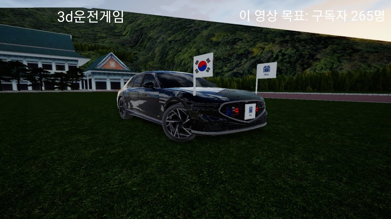 3d운전게임에서 제네시스G90 대통령 의전차 만들기 {구독자 목표기1화}