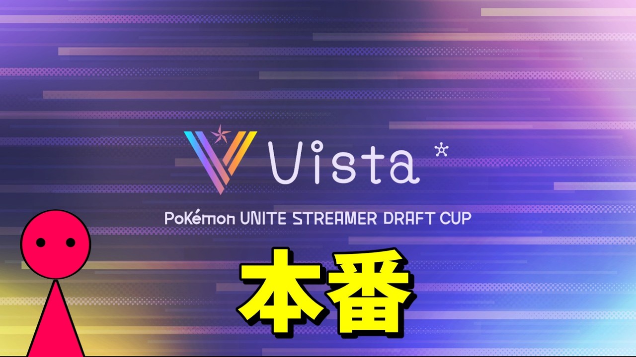 大会本番【ポケモンユナイト】