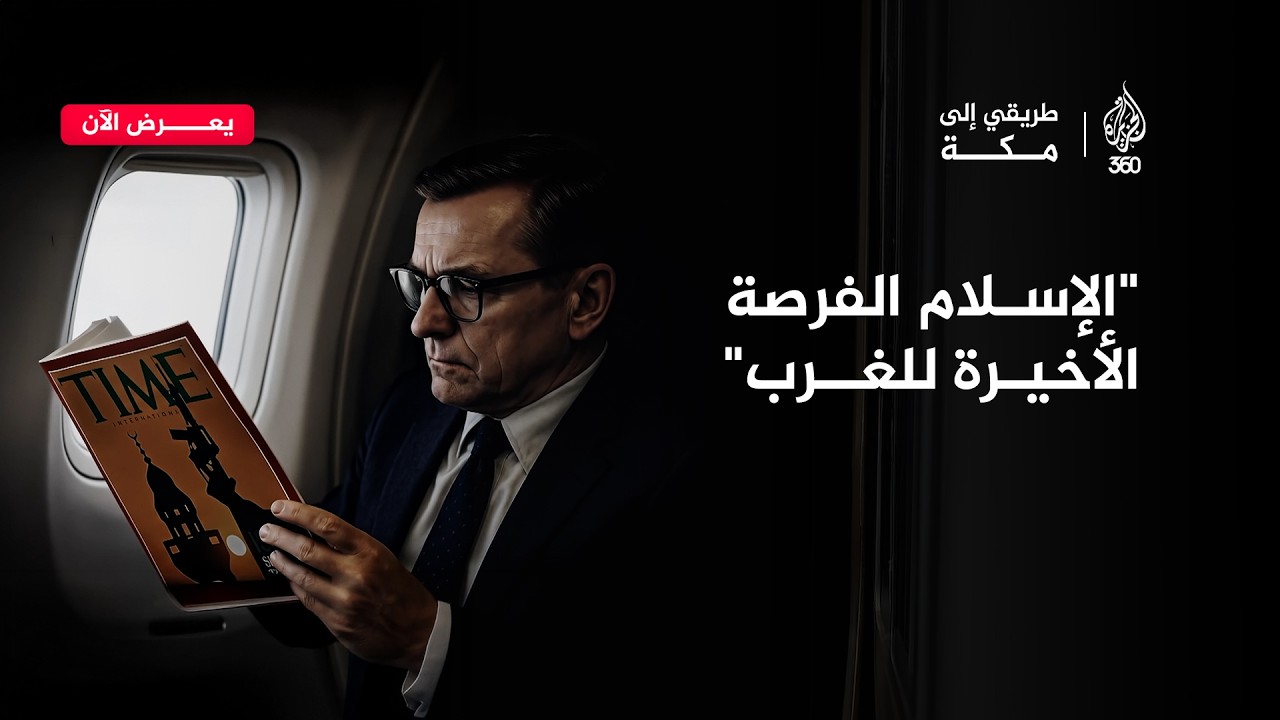 "الإسلام الفرصة الأخيرة للغرب!".. الرحلة البحثية التي هزت قناعات الدبلوماسي الألماني مراد هوفمان