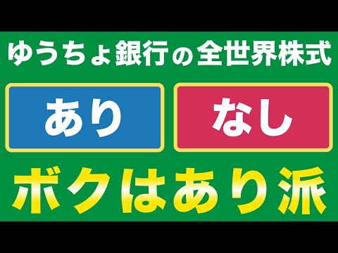 【ゆうちょ銀行】つみたて全世界株式は「あり？・なし？」→ボクはあり派！NISAを始めるならゆうちょ銀行でもええやん！