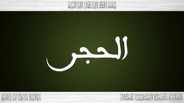 015 HD القرآن سورة الحجر ورش القارئ محمد الطيب حمدان