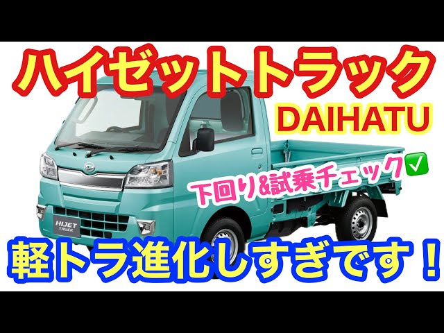 ダイハツ軽トラ 公式】ハイゼットトラックのグレードと新車価格｜ダイハツ