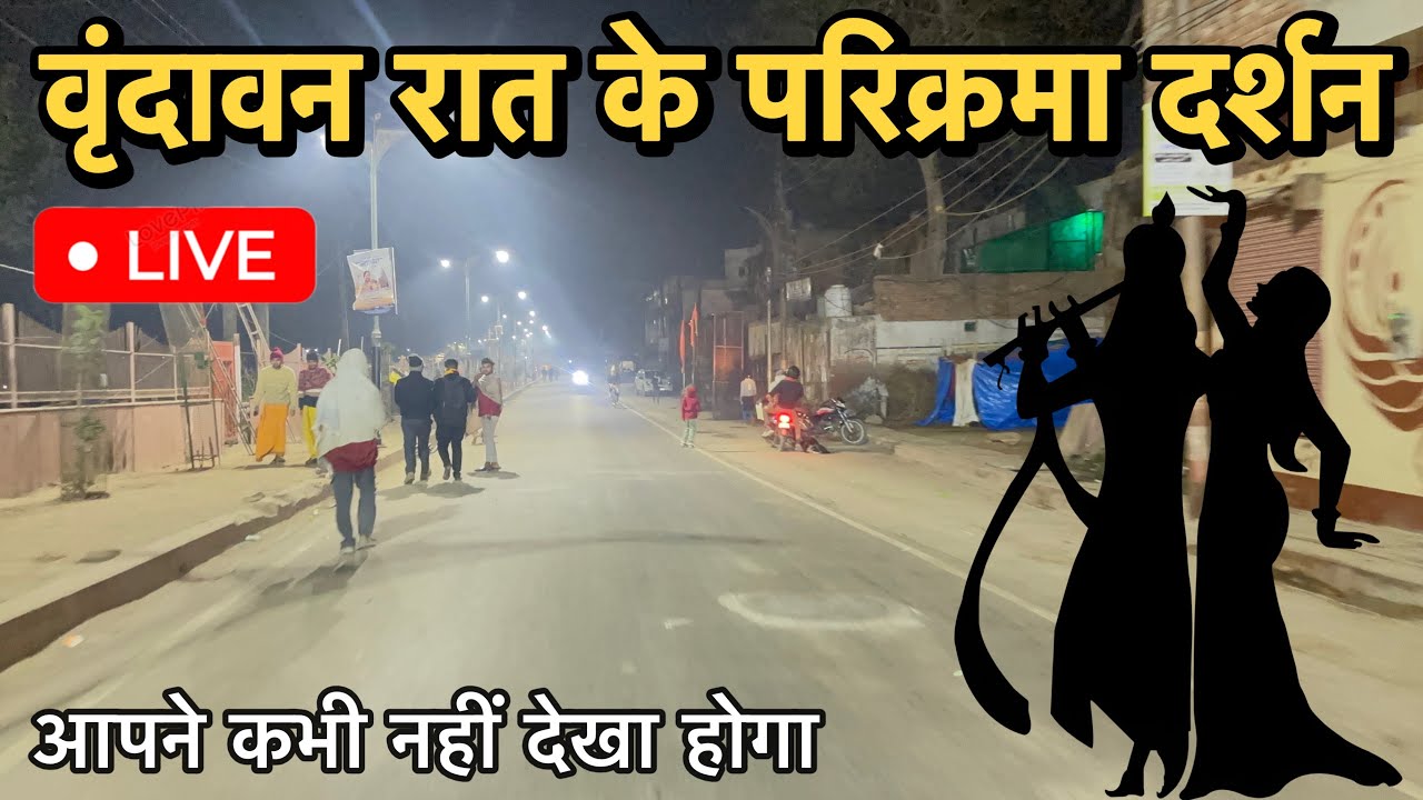 🦚वृंदावन रात के दिव्य दर्शन 🚩 | 🥶 ठंड में परिक्रमा कैसे करते हैं भक्त 🙏