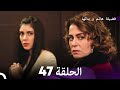 فضيلة هانم وبناتها الحلقة 47 النسخة المطولة  