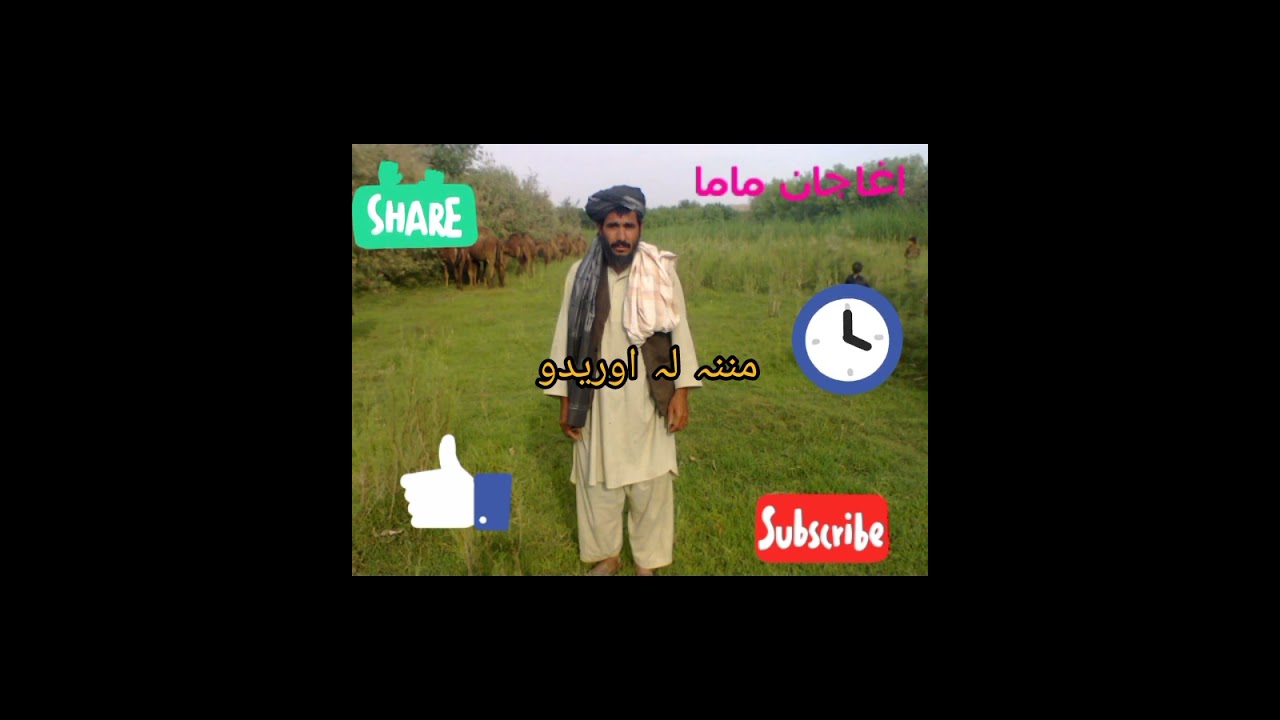 دہ شنے دانے نکل دہ آغجان ماما پہ آواز کی     دہ آغاجاناما نکلونہ