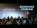 Воскресное служение церкви "Миссия Свет Христа" - 08.11.2020