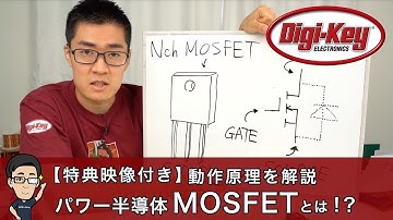 【特典映像付き : イチケンQ&A】パワー半導体MOSFETとは？基本動作から特性を簡単解説