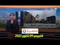الظهيرة: الخميس 09 أكتوبر 2025 - أخبار وتحديثات