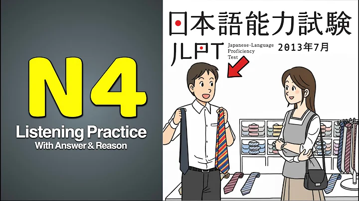 JLPT N4 JAPANESE LISTENING PRACTICE TEST 2025 WITH ANSWERS ちょうかい