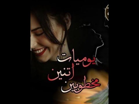 رواية يوميات اتنين مخطوبين كاملة للكاتبة هبة عبد العاطى 