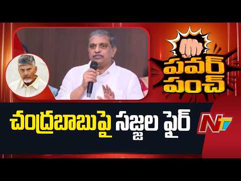 Sajjala Ramakrishna Reddy Strong Counter To CM Chandrababu | NTV Telugu - NTVTELUGU