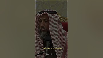 نصيحة لمن يريد حفظ - القرآن الكريم - الشيخ عثمان الخميس 🖤🙏