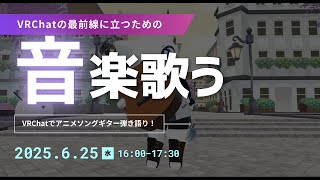 VRChatでアニメソングをギター弾き語りをします