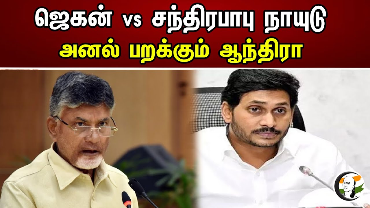 ஜெகன் vs சந்திரபாபு நாயுடு |  அனல் பறக்கும் ஆந்திரா | Chanakyaa News | 10.06.2023