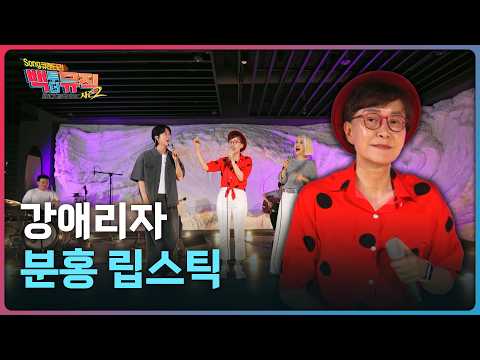 🎧분홍 립스틱(1998) - 강애리자 | 백투더뮤직 시즌2 53화 | KBS전주 260919 (토)