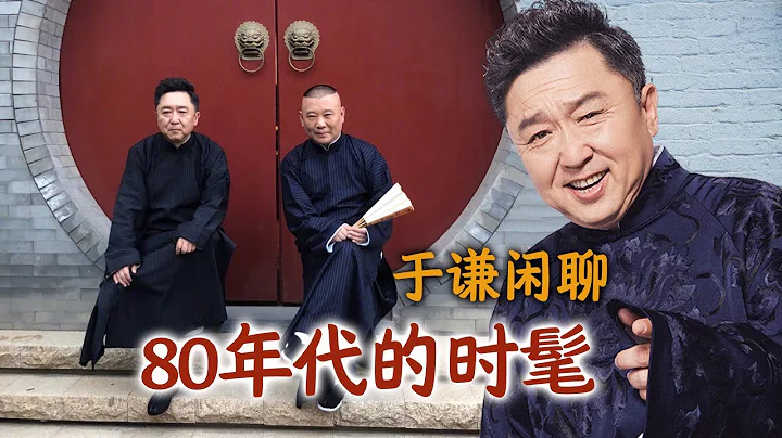 于謙閑聊：80年代的時髦，從模特聊起 - 天天要聞