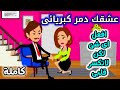 عشقك دمر كبريائى قصة رومانسيه قصة كاملة حكايات مختلفة 
