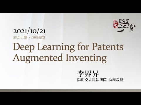 Deep learning for patents 李界昇助理教授