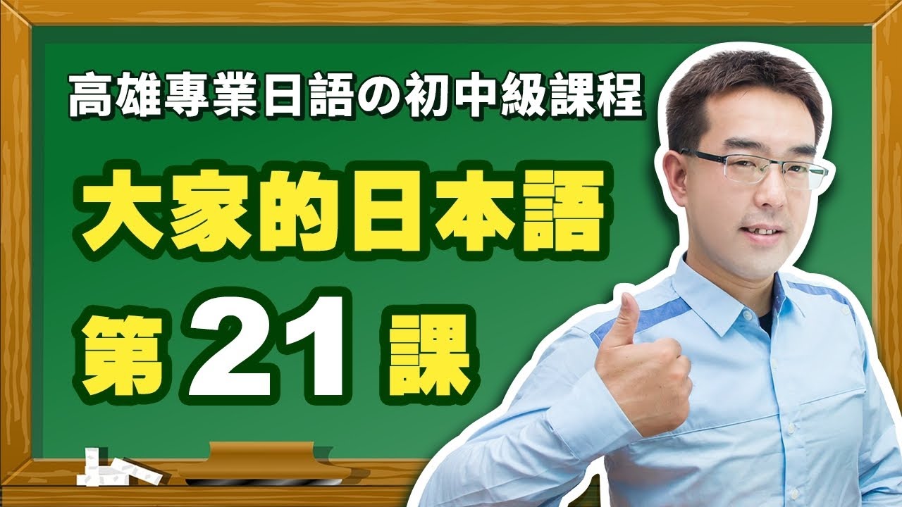 【大家的日本語】改定版 _ 初級Ⅱ 第２１課 文法解說（【動詞普通形】、【普通形＋と思います】、【普通形＋と言います】、【普通形＋でしょう？】）表現。