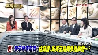 0831新聞追追追》PART6(驚!柱對吳喊話:你不上台!又要被媒體見縫插針?!)
