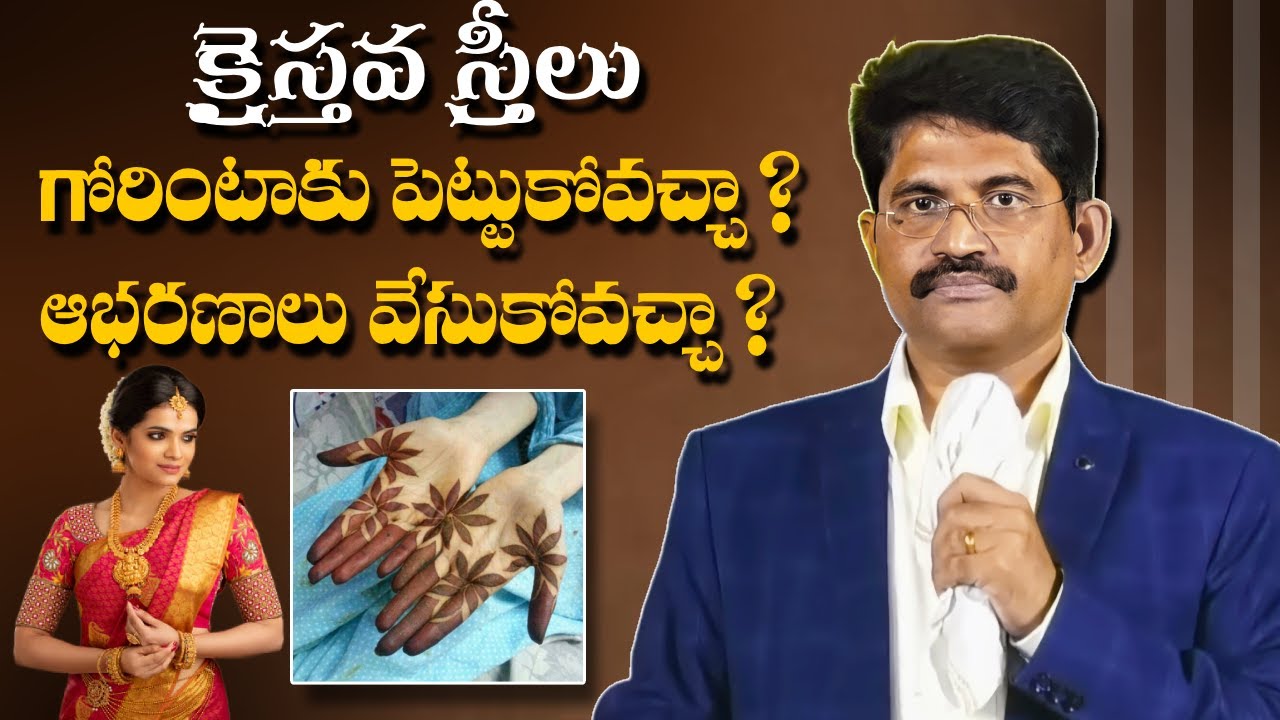 క్రైస్తవ స్త్రీలు - కోరింటాకు మరియు ఆభరణాలు? || prakash gantela || prakash gantela latest messages