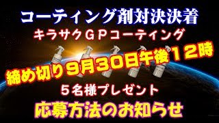 締め切り９月３０日！！コーティング剤対決「キラサク優勝記念」プレゼント応募方法のお知らせ（バリアスコート/キラサク/CCウォーター）
