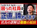 【経営者必見】気づいていますか?偏った思い込みが社員を遠ざける理由