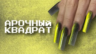 АРОЧНЫЙ КВАДРАТ | НАРАЩИВАНИЕ НА ВЕРХНИЕ ФОРМЫ | кошачий глаз