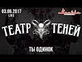 Театр Теней - Ты одинок (Live) 03.06.2017