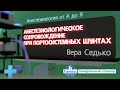 Анестезиологическое сопровождение при портосистемных шунтах