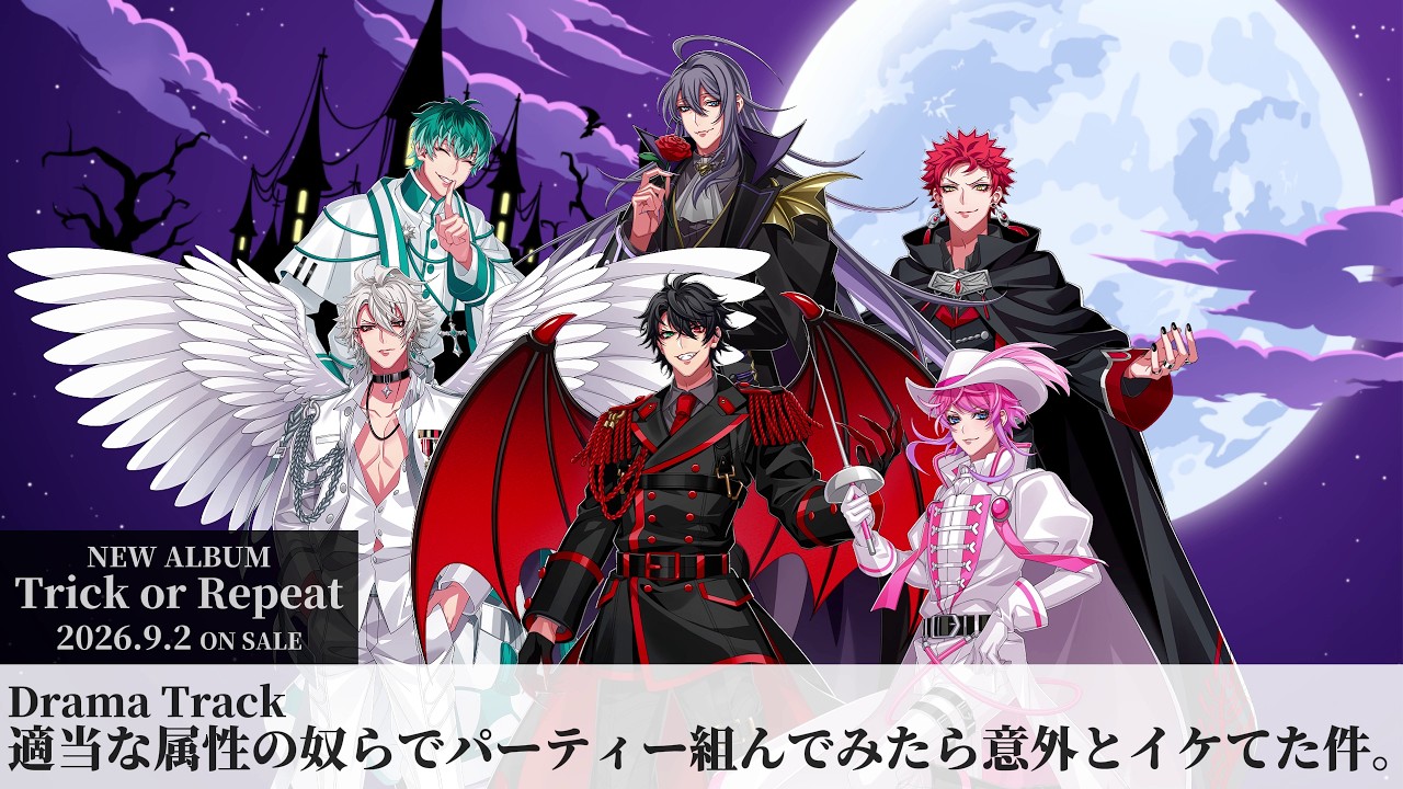 NEWアルバム『Trick or Repeat』 Drama Track「適当な属性の奴らでパーティー組んでみたら意外とイケてた件。」