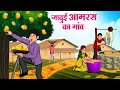 जादुई आमरस का गांव | Hindi Kahaniya | Moral Stories | Bedtime Stories | Story In Hindi